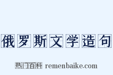 俄罗斯文学造句是什么意思的图片